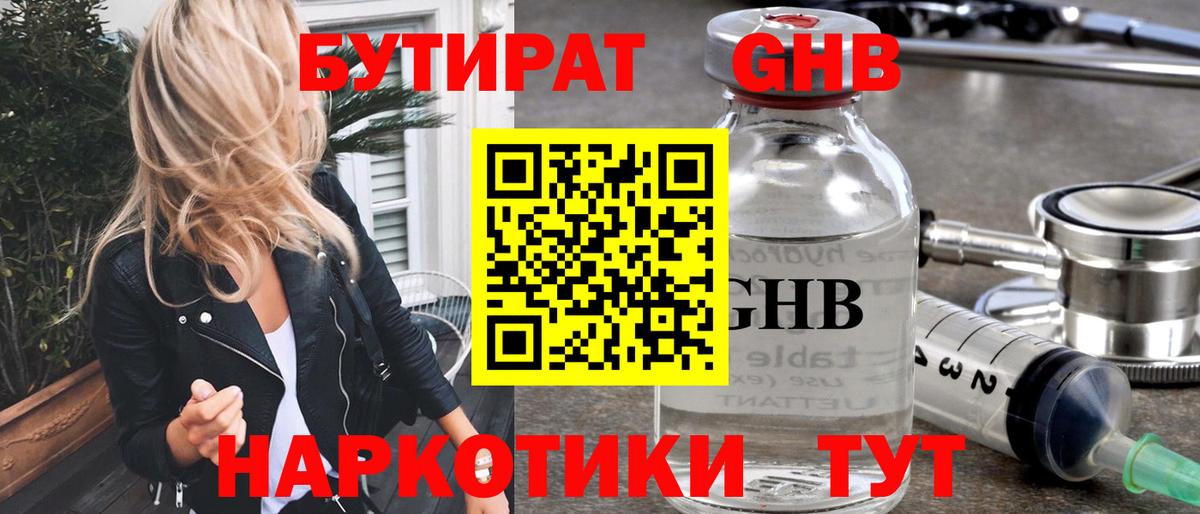 БУТИРАТ оксибутират Выборг